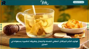 فوائد قشر البرتقال المغلي للصحة والجمال وطريقة تحضيره بسهولة في المنزل